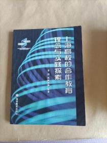 上海高校的合作教育理念与实践探索