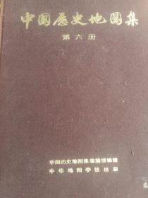 中国历史地图册 第六册（宋 辽 金时期）精装