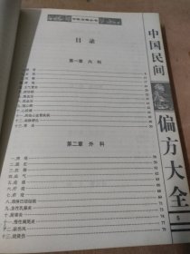 中国民间偏方大全