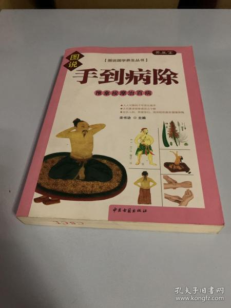 健康从脚开始·家庭足疗完全手册