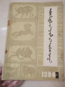 内蒙古社会科学1984/4蒙文