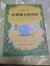 大象小不点：小不点的新朋友