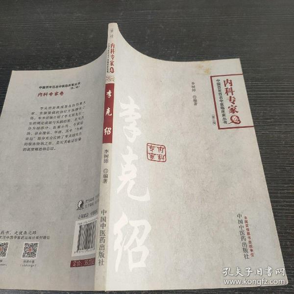 中国百年百名临床家丛书·李克绍