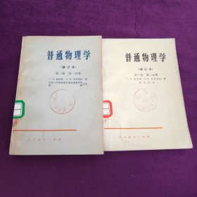 普通物理学第三卷 第一分册 第二分册（修订本）