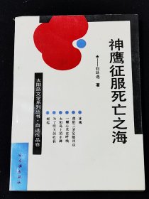 神鹰征服死亡之海·太阳岛文学系列丛书