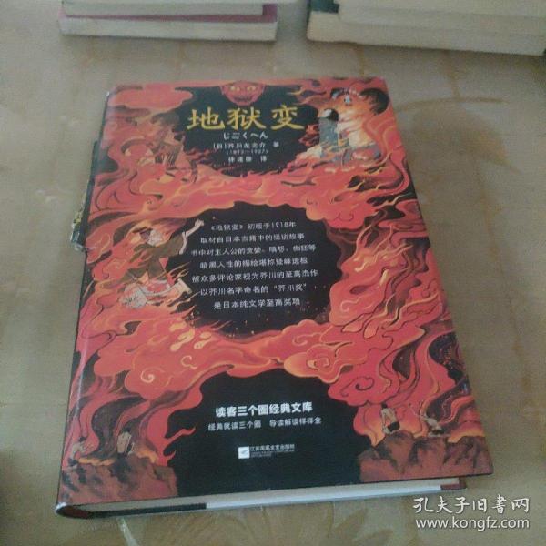 地狱变（贪嗔痴一旦失控，人生就比地狱还像地狱！芥川至高杰作！比肩《罗生门》篇篇写鬼怪，句句剖人心）（读客三个圈经典文库）