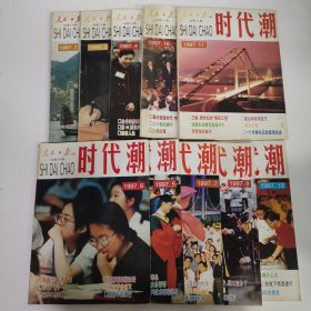 时代潮 1997年 ：10本合售2-8 10 11