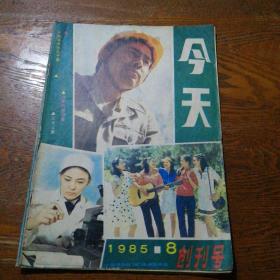 今天 创刊号 1985.8