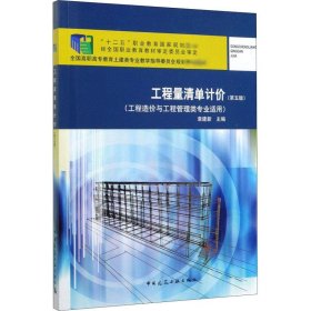 工程量清单计价(第5版)袁建新 编中国建筑工业出版社9787112246328全新正版