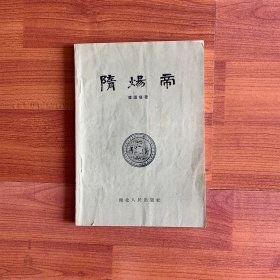 隋炀帝 一版一印