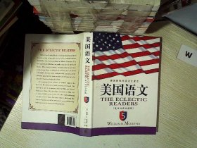 《美国语文》(英汉双语全译本)(第5册)
