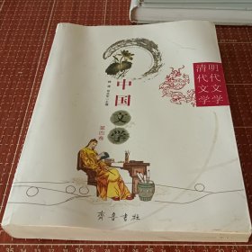 明代文学清代文学：中国文学