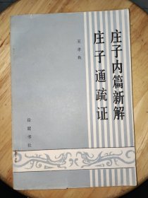 庄子内篇新解 庄子通疏证