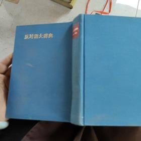 反对语大词典