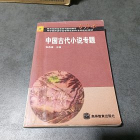 中国古代小说专题