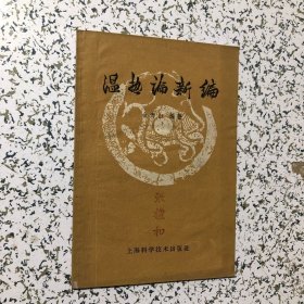 温热论新编，金寿山著，老中医签名藏书，1960年一版一印