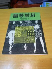 服装材料