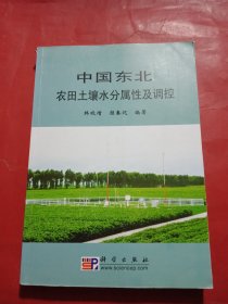中国东北农田土壤水分属性及调控