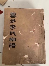 李氏祖谱十本，每个姓氏都应该有一本传统传承下来的族谱，表示对祖氏家族的尊敬与重视。