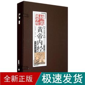 《线装国学馆》系列丛书之黄帝内经