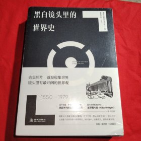 黑白镜头里的世界史（1850-1979）