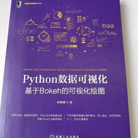 Python数据可视化：基于Bokeh的可视化绘图