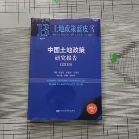 土地政策蓝皮书：中国土地政策研究报告 2019（未拆封）