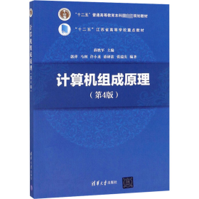 计算机组成(第4版) 大中专理科计算机  新华正版