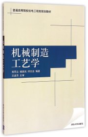 机械制造工艺学(普通高等院校机电工程类规划教材)