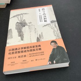 孙子兵法新解：国学大家刘君祖指点你运用兵法思维成为现实生活的人生赢家