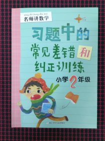 （保正版）名师讲数学：习题中的常见差错和纠正训练（小学2年级）