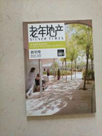 老年地产 创刊号2011