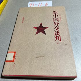 新中国外交谈判:图文珍藏版下