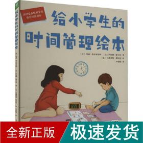 给小学生的时间管理绘本（点读版，精装硬壳书）