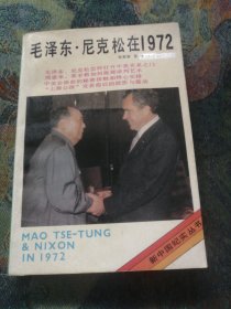 毛泽东•尼克松在1972年