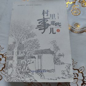 村里那些事儿（山西阳城文史资料第二十五）