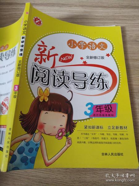 小学语文新阅读导练（3年级）（全新修订版）