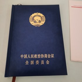 空白全新笔记本 全国政协 内有空白信笺5张