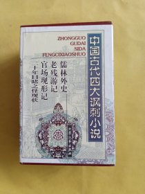 中国古代四大讽刺小说：儒林外史、二十年目睹之怪现象、老残游记、官场现形记 带外盒