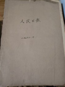 原版人民日报合订本1972年10月