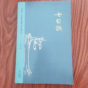 七日谈：字母表，以及希里花斯人的合理生活