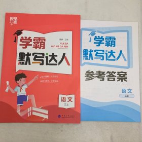 学霸默写达人·语文 三上（附配套参考答案）