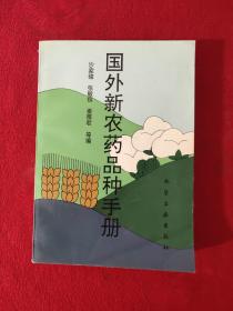 国外新农药品种手册