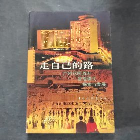 走自己的路--廣州花園酒店管理模式探索與發(fā)展