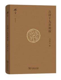 碎金文丛4 古诗十九首初探