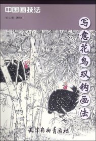 写意花鸟双钩画法/中国画技法