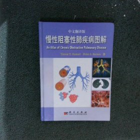 慢性阻塞性肺疾病图谱中文翻译版