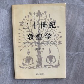 二十世纪的敦煌学