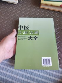 中医诊断治病大全