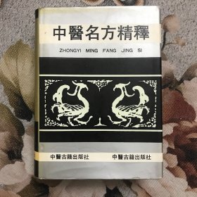 中医名方精释